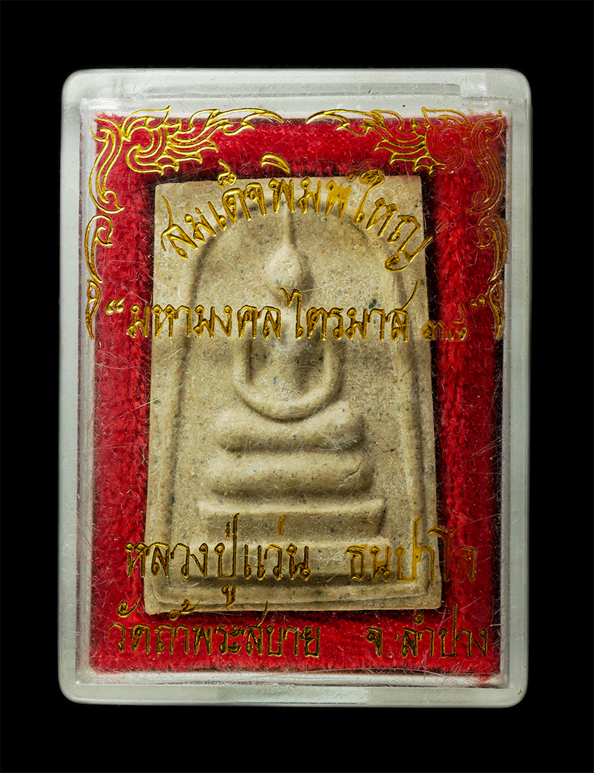 30Jul2025 (402)dp.jpg - พระสมเด็จพิมพ์ใหญ่ หลวงปู่แว่น ธนปาโล วัดถ้ำพระสบาย จ.ลำปาง มหามงคล ไตรมาส 2538 หลวงปู่ปลุกเสกตลอดสามเดือน ปลุกเสกพร้อมพระกริ่งแผ่นดินไหว หลวงปู่แว่นพ [..] | https://kamulet.in.th